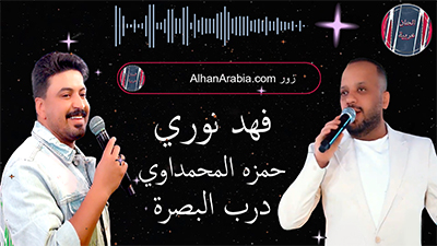 فهد نوري و حمزة المحمداوي درب البصرة